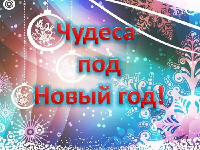 Чудеса-под-Новый-год