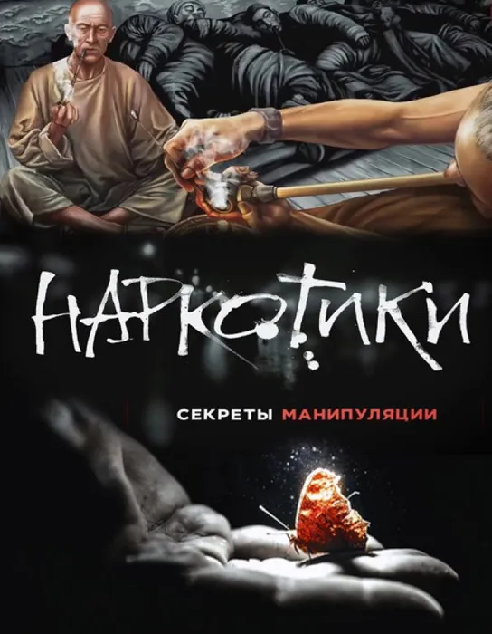 narkotiki.-sekretyi-manipulyaczii111